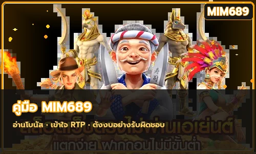 MIM689 โบนัส เทิร์นโอเวอร์ และวิธีตั้งงบ